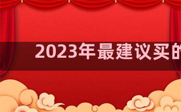 2023年最建议买的车