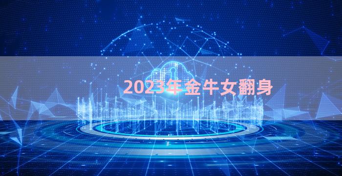 2023年金牛女翻身