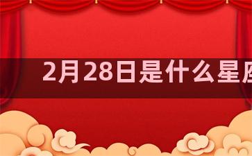 2月28日是什么星座的