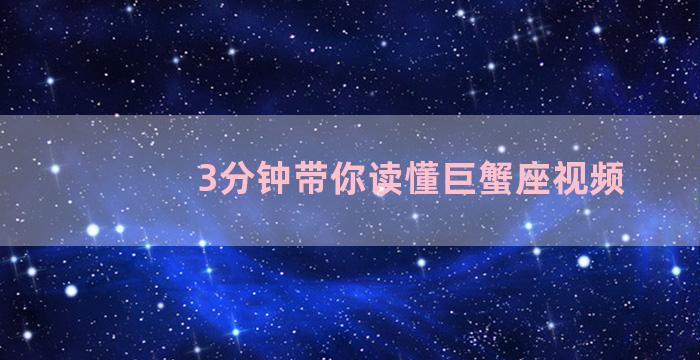 3分钟带你读懂巨蟹座视频