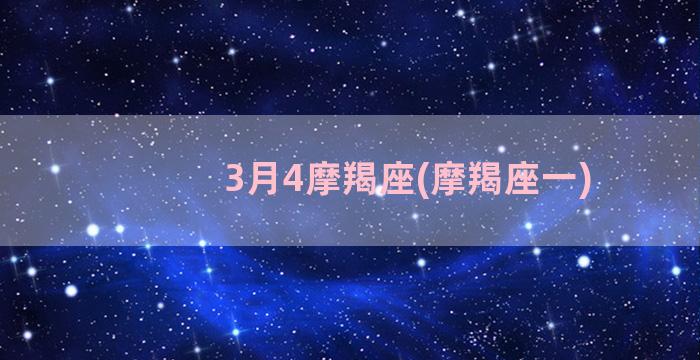 3月4摩羯座(摩羯座一)