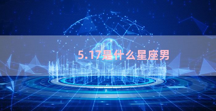 5.17是什么星座男