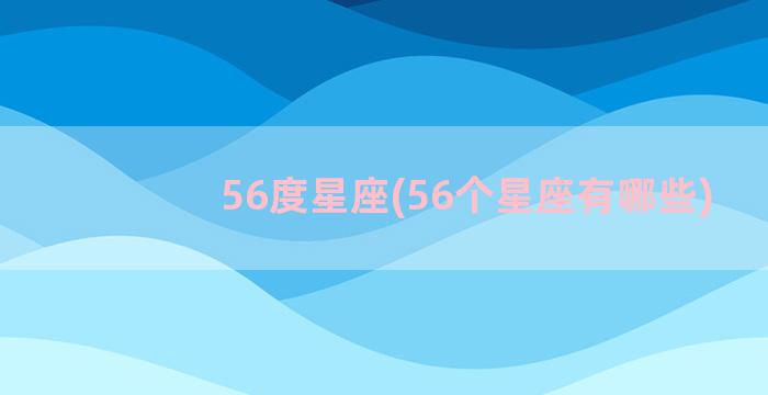 56度星座(56个星座有哪些)