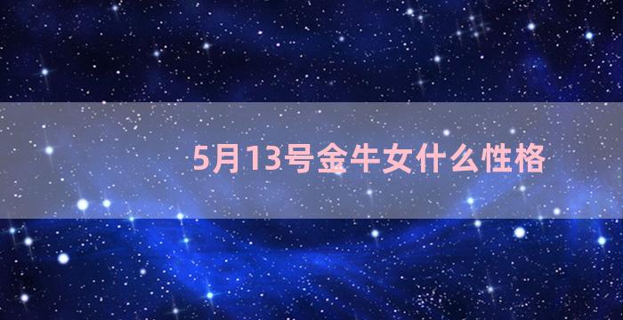 5月13号金牛女什么性格