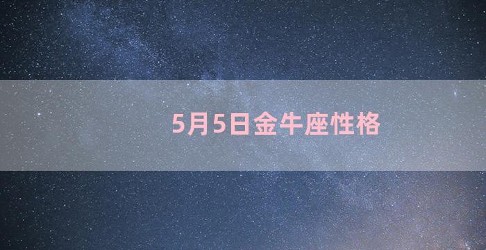 5月5日金牛座性格