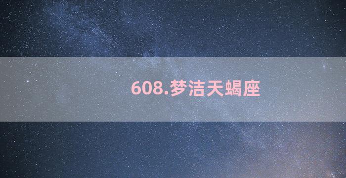 608.梦洁天蝎座