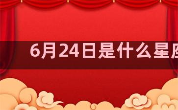 6月24日是什么星座的