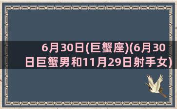 6月30日(巨蟹座)(6月30日巨蟹男和11月29日射手女)