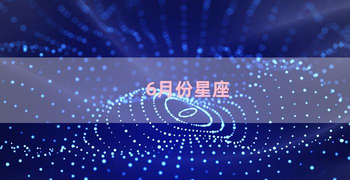 6月份星座