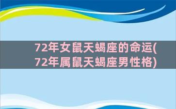 72年女鼠天蝎座的命运(72年属鼠天蝎座男性格)