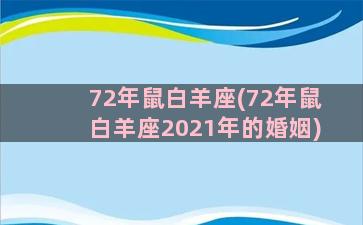 72年鼠白羊座(72年鼠白羊座2021年的婚姻)