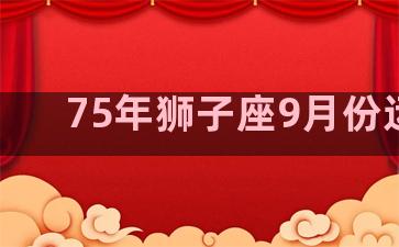 75年狮子座9月份运势