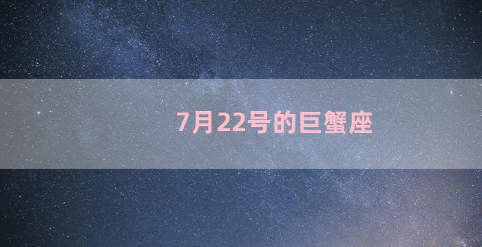 7月22号的巨蟹座