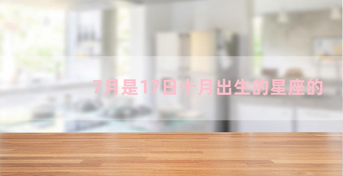 7月是17日十月出生的星座的