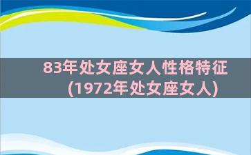 83年处女座女人性格特征(1972年处女座女人)