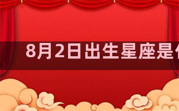 8月2日出生星座是什么