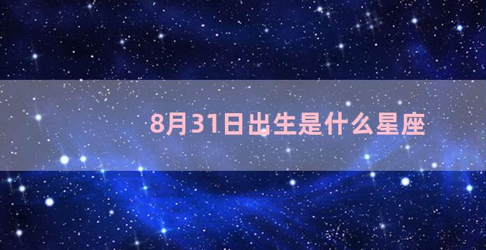 8月31日出生是什么星座