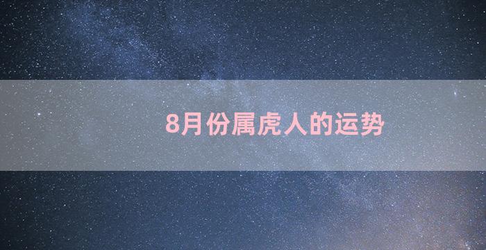 8月份属虎人的运势