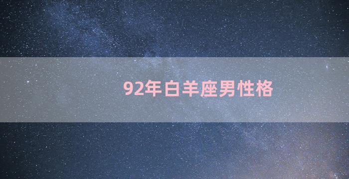 92年白羊座男性格