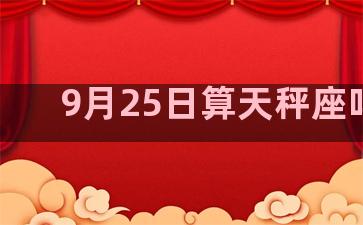 9月25日算天秤座吗吗