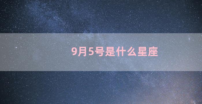 9月5号是什么星座