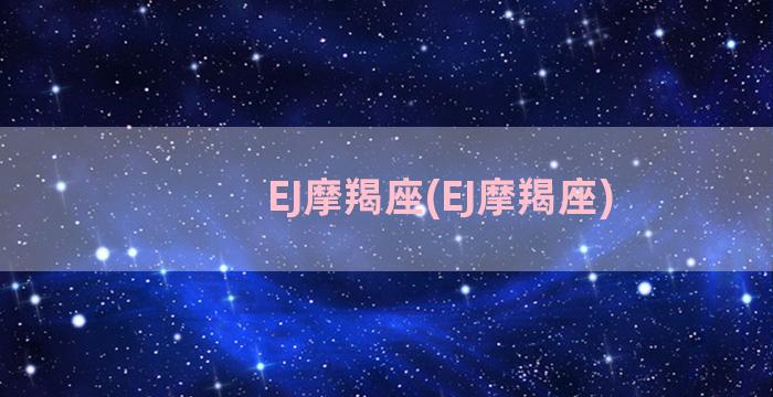 EJ摩羯座(EJ摩羯座)