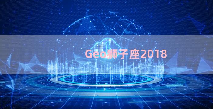 Geo狮子座2018