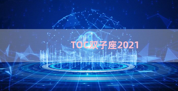 TOC双子座2021