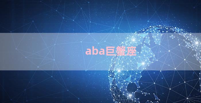 aba巨蟹座