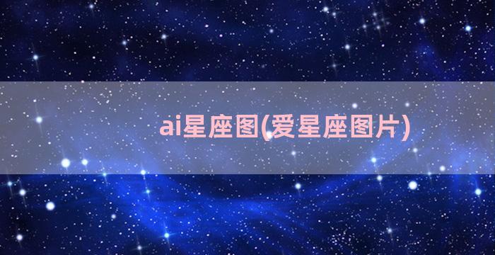 ai星座图(爱星座图片)