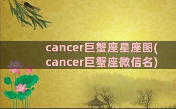 cancer巨蟹座星座图(cancer巨蟹座微信名)