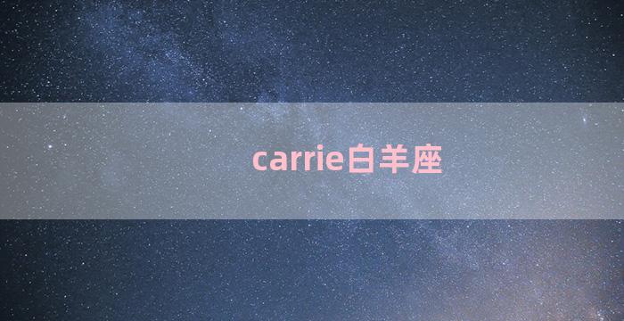 carrie白羊座