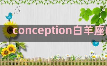 conception白羊座(conception)