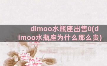 dimoo水瓶座出售0(dimoo水瓶座为什么那么贵)