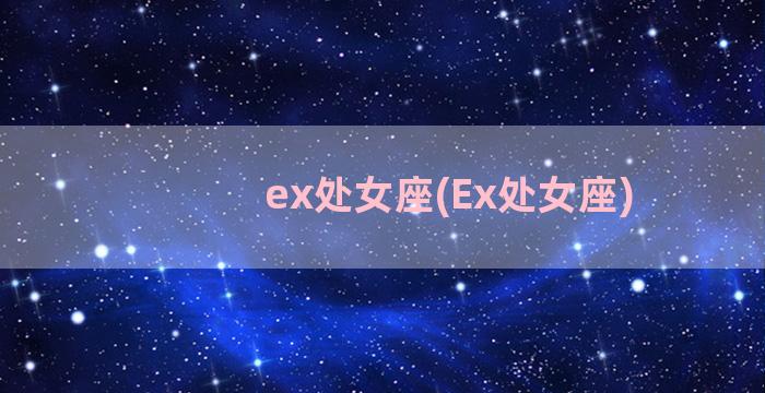 ex处女座(Ex处女座)