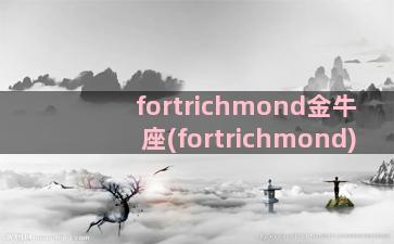 fortrichmond金牛座(fortrichmond)