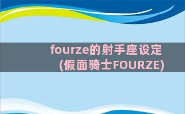 fourze的射手座设定(假面骑士FOURZE)