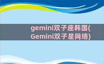 gemini双子座韩国(Gemini双子星网络)