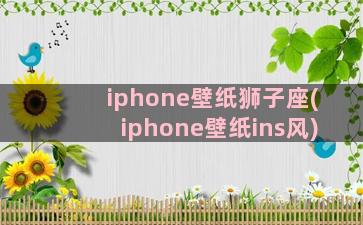 iphone壁纸狮子座(iphone壁纸ins风)