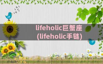 lifeholic巨蟹座(lifeholic手链)