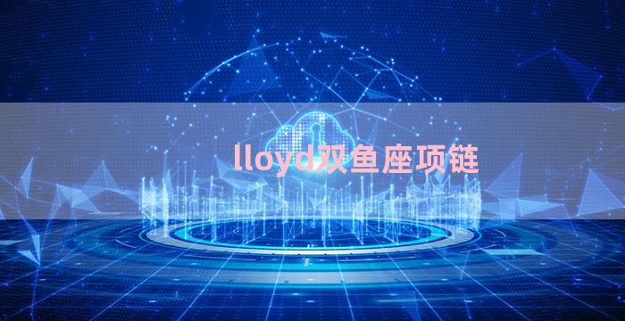 lloyd双鱼座项链