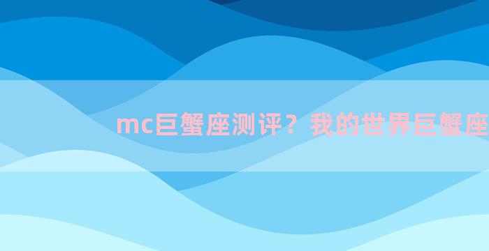 mc巨蟹座测评？我的世界巨蟹座