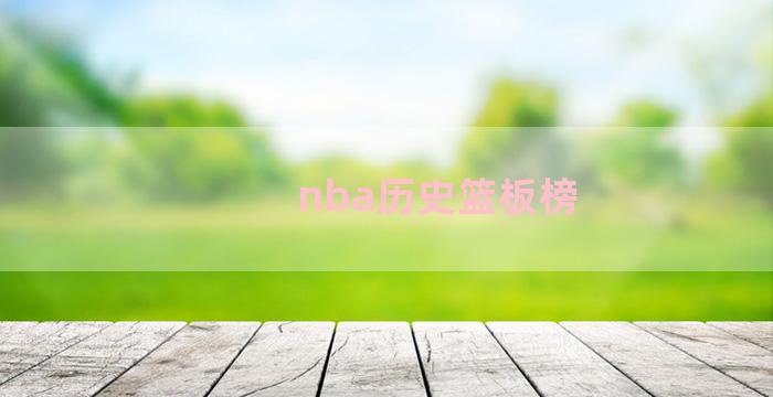 nba历史篮板榜