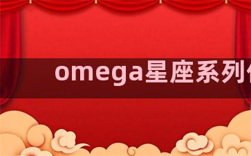omega星座系列价格