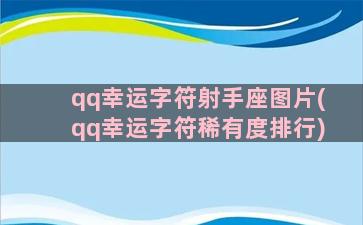 qq幸运字符射手座图片(qq幸运字符稀有度排行)