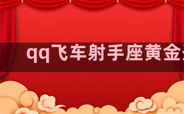 qq飞车射手座黄金圣衣