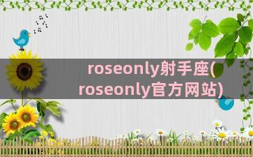 roseonly射手座(roseonly官方网站)