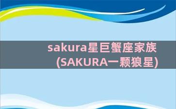 sakura星巨蟹座家族(SAKURA一颗狼星)