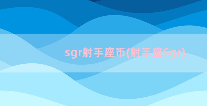 sgr射手座币(射手座Sgr)