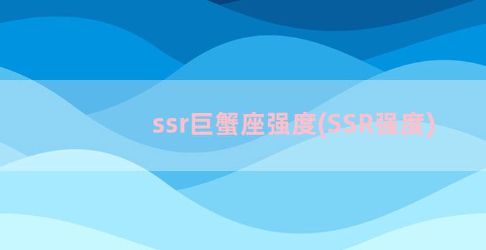 ssr巨蟹座强度(SSR强度)